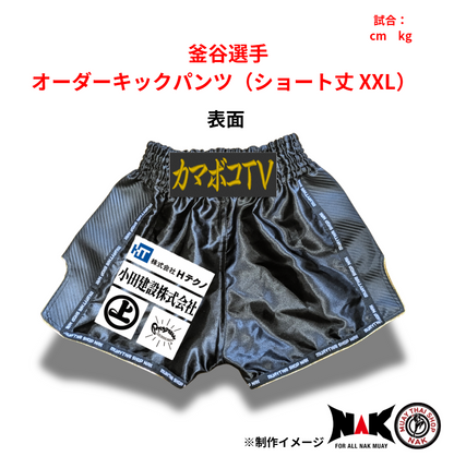 釜谷 選手 オーダーキックパンツ（ショート丈 XXL）