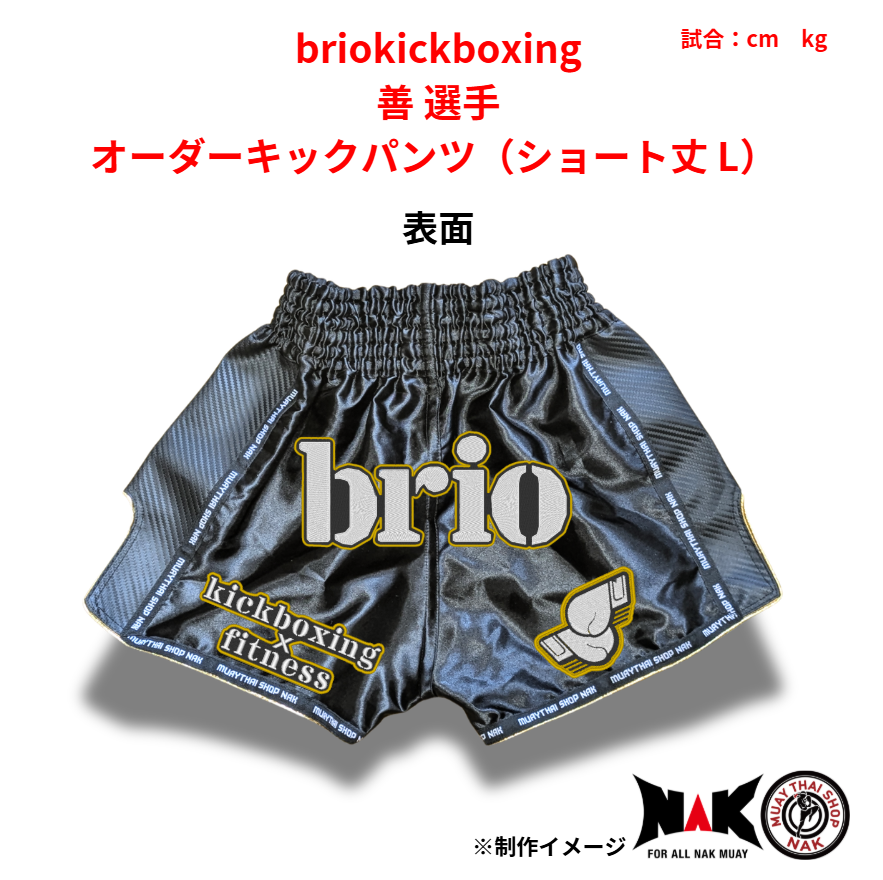 briokickboxing 所属 善 選手 オーダーキックパンツ（ショート丈 L）