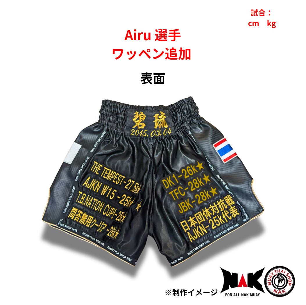 Airu 選手 ワッペン追加