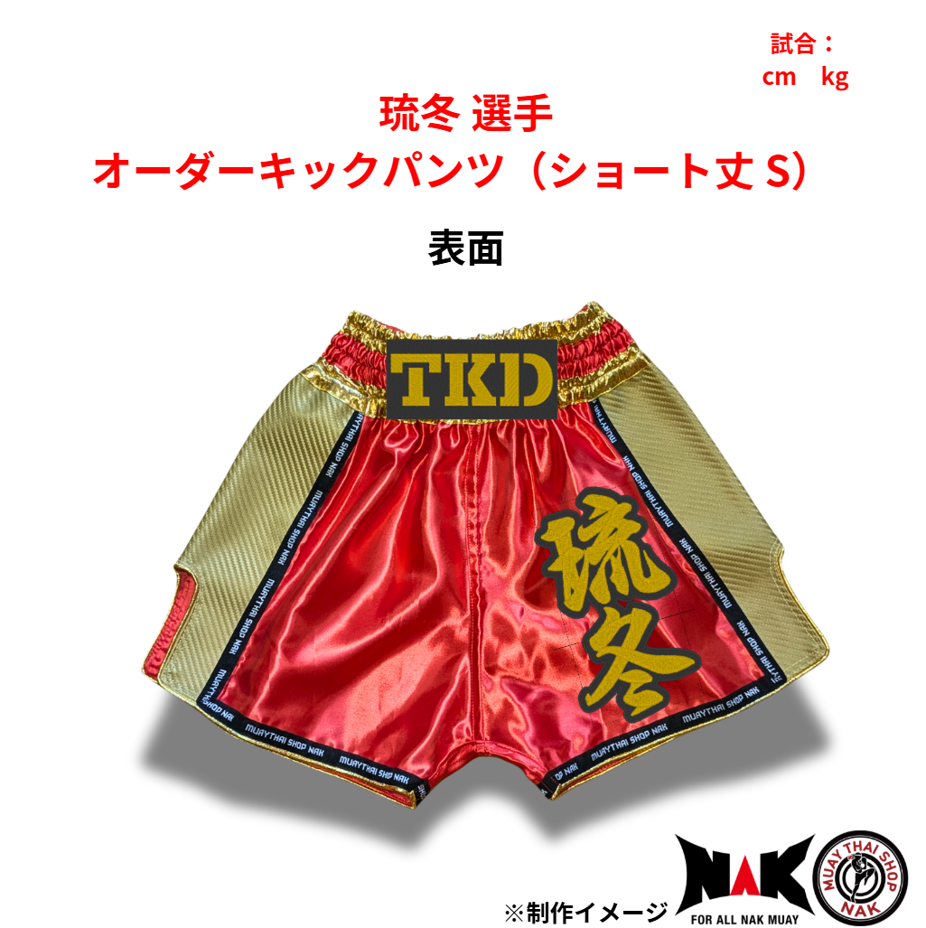 琉冬 選手 オーダーキックパンツ（ショート丈 S）