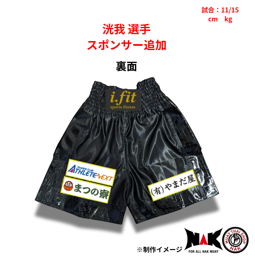 洸我 選手 スポンサーワッペン追加