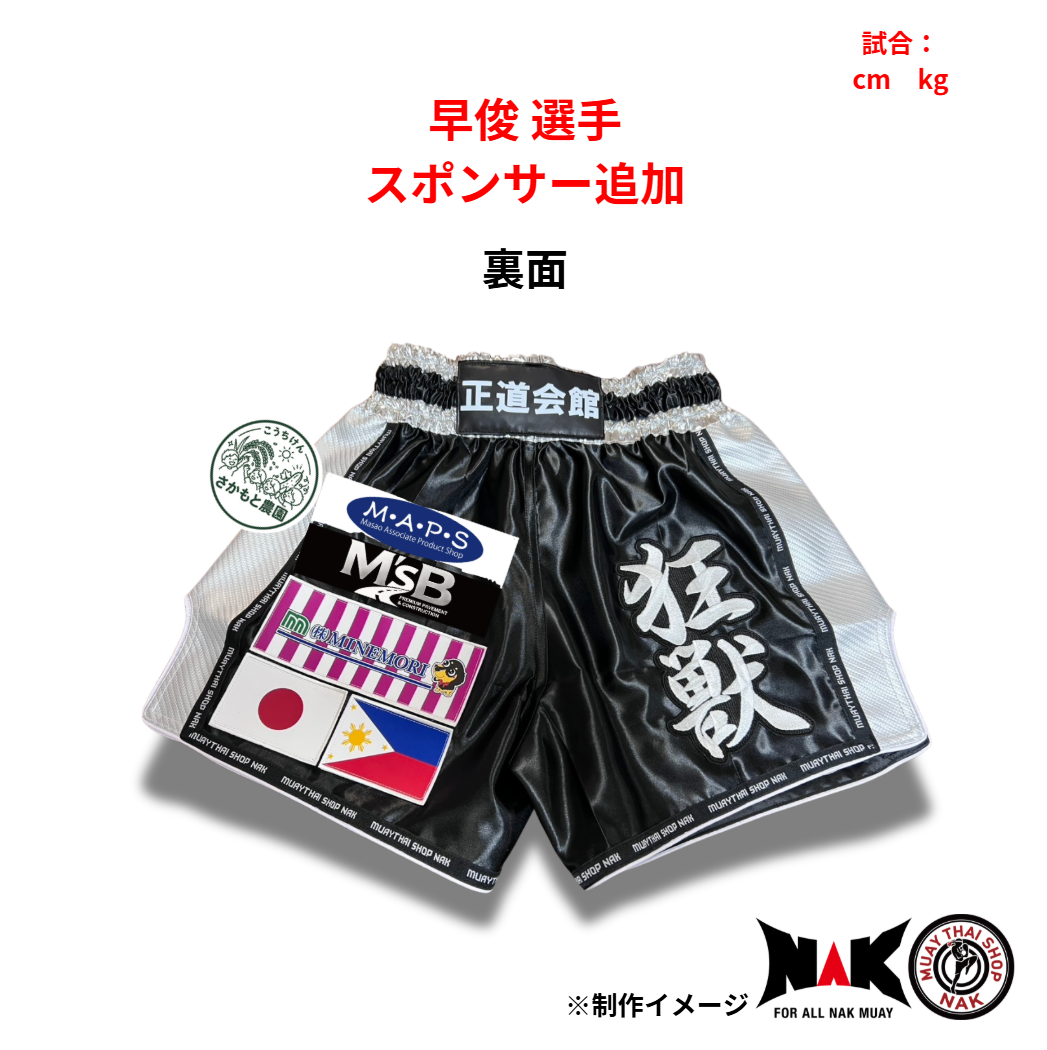 早俊 選手 スポンサーワッペン追加