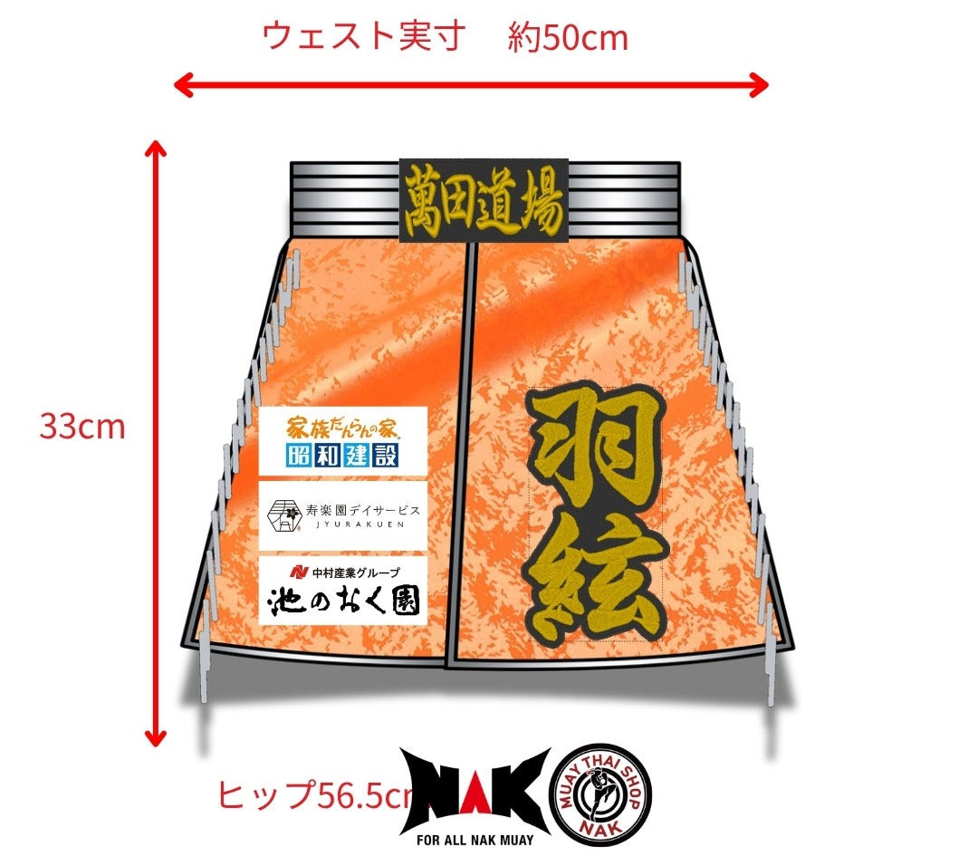 羽絃選手 フルオーダーキックパンツ オーダーメイド ムエタイショップNAK