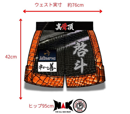 啓斗選手 フルオーダーキックパンツ オーダーメイド ムエタイショップNAK