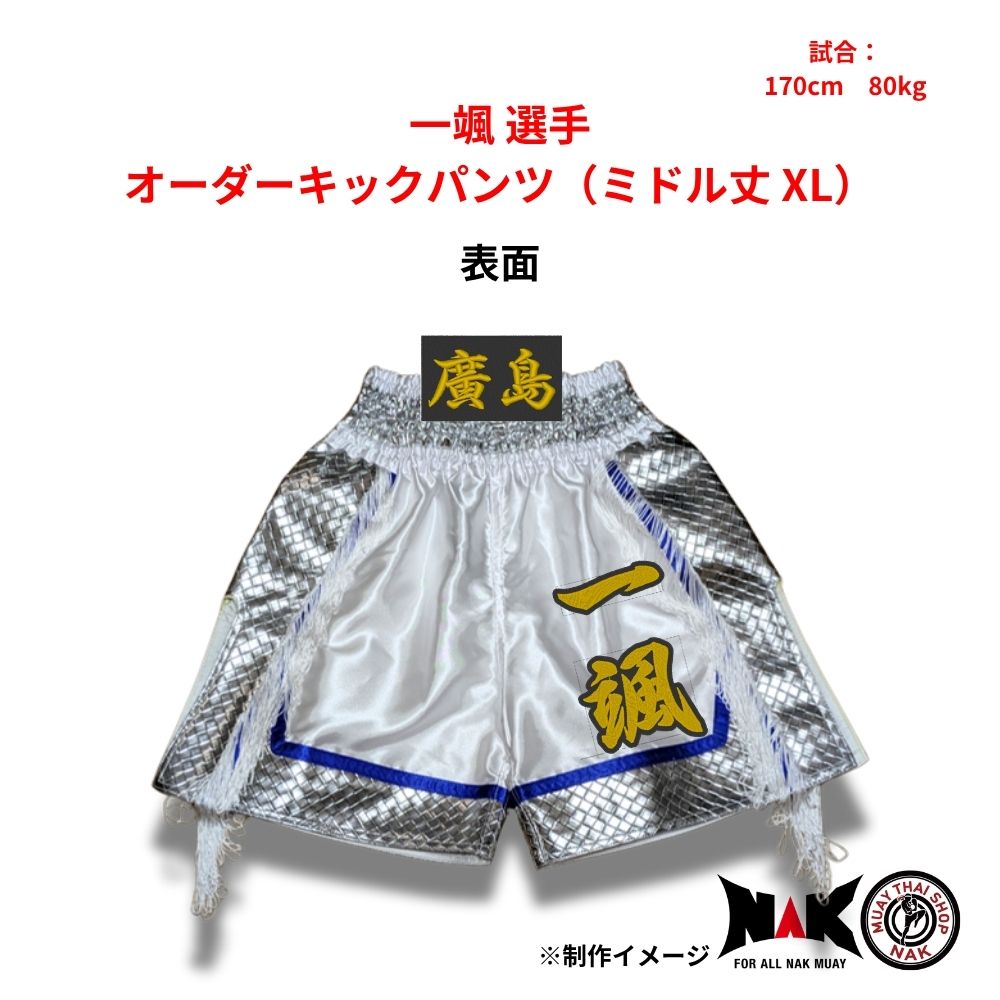 一颯選手 セミオーダーキックパンツ ミドル丈 XL ムエタイショップNAK