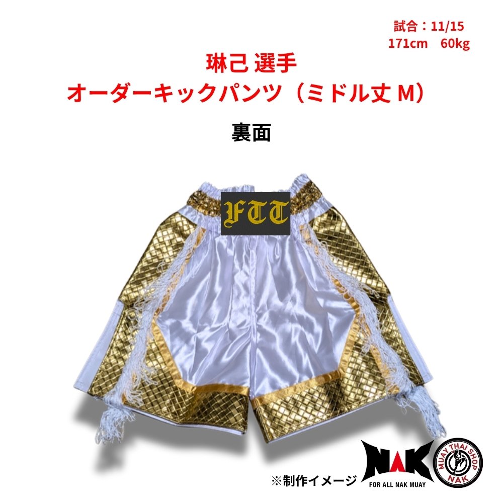 琳己選手 セミオーダーキックパンツ ミドル丈 M ムエタイショップNAK