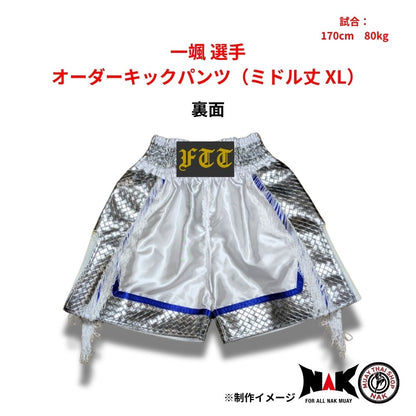 一颯選手 セミオーダーキックパンツ ミドル丈 XL ムエタイショップNAK