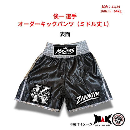 倹一選手 セミオーダーキックパンツ ミドル丈 L ムエタイショップNAK
