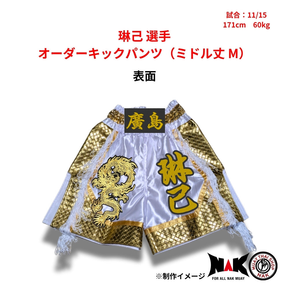 琳己 選手 オーダーキックパンツ（ミドル丈 M）