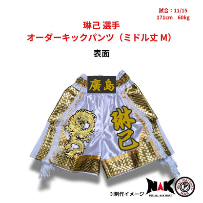 琳己 選手 オーダーキックパンツ（ミドル丈 M）