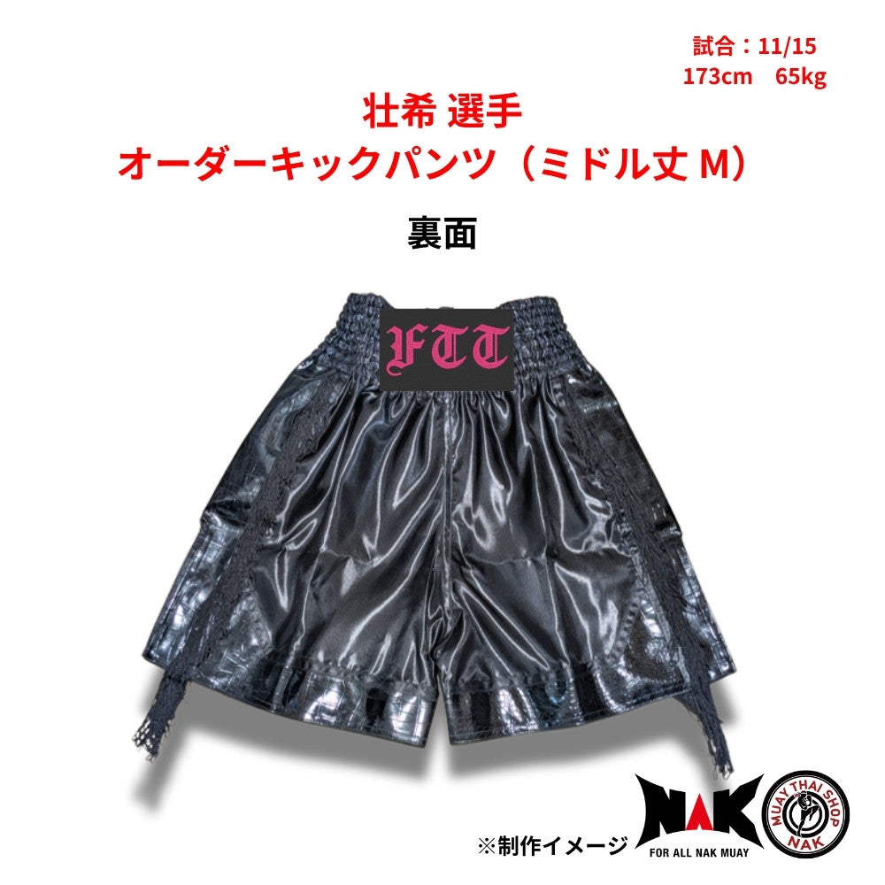 壮希選手 セミオーダーキックパンツ ミドル丈 M ムエタイショップNAK