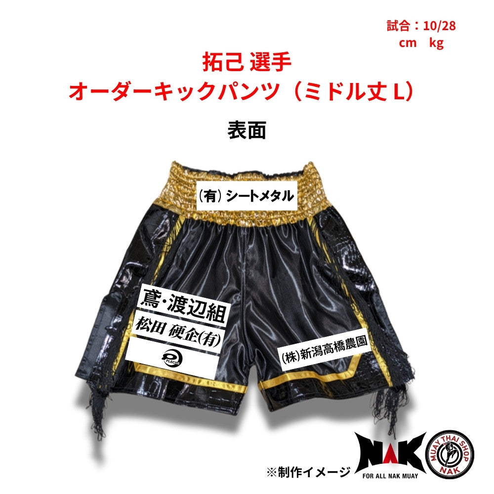 拓己 選手 オーダーキックパンツ（ミドル丈 L）
