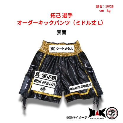 拓己 選手 オーダーキックパンツ（ミドル丈 L）