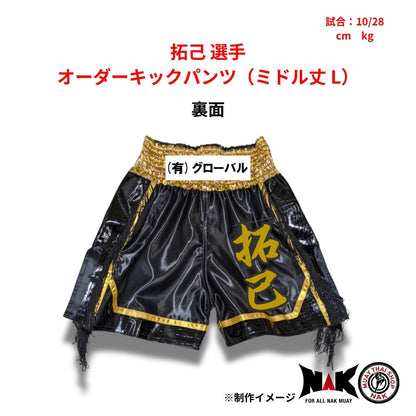 拓己 選手 オーダーキックパンツ（ミドル丈 L）