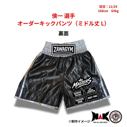 倹一選手 セミオーダーキックパンツ ミドル丈 L ムエタイショップNAK