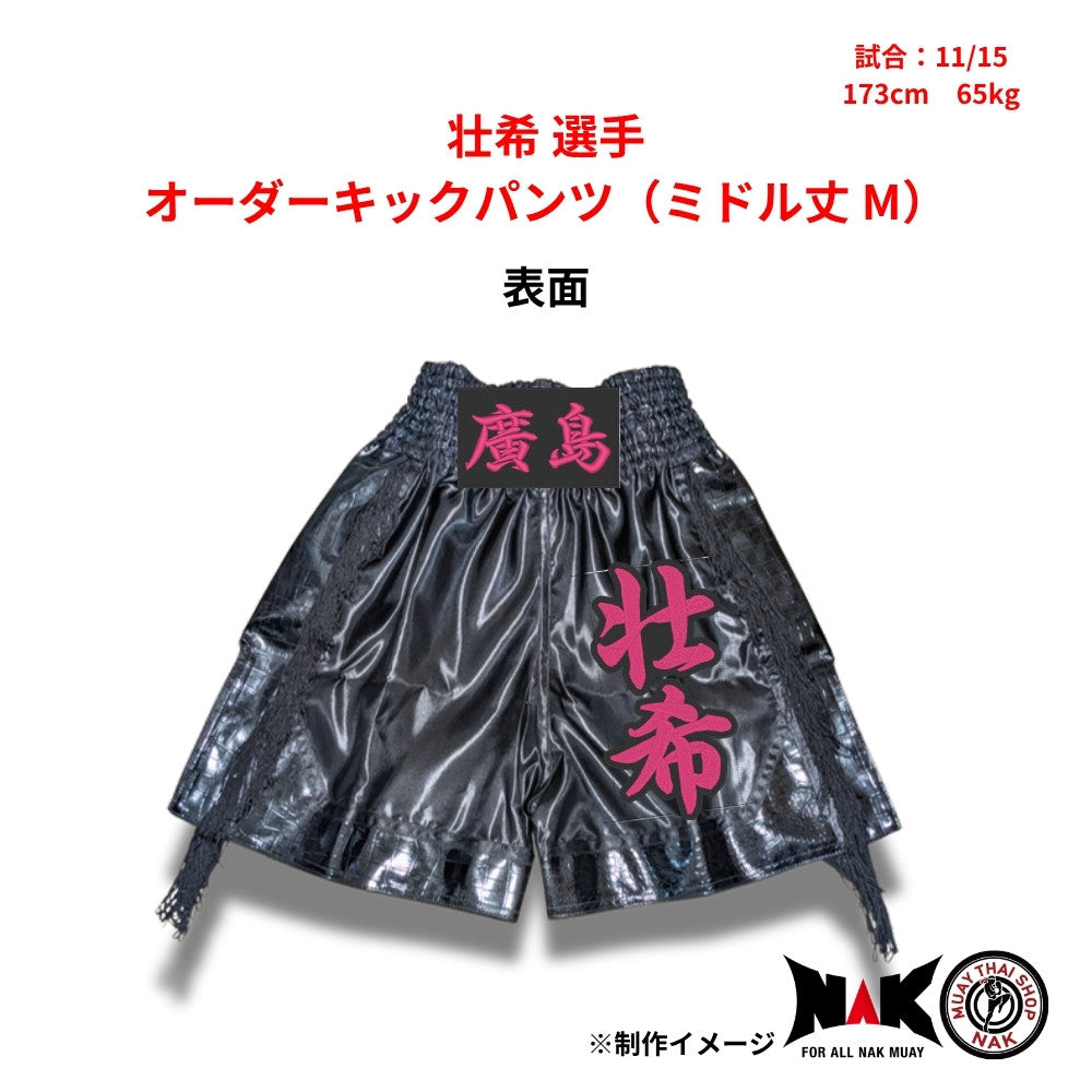 壮希選手 セミオーダーキックパンツ ミドル丈 M ムエタイショップNAK
