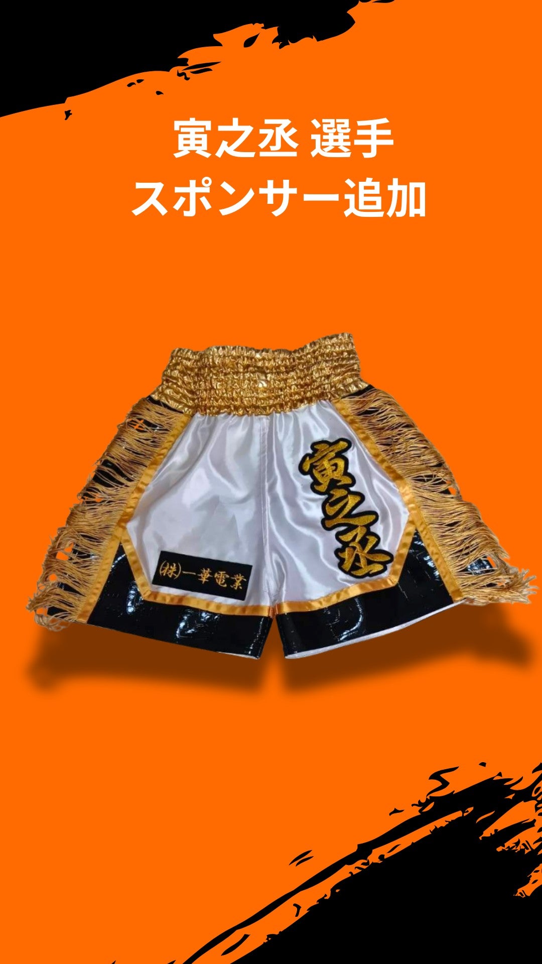 寅之丞 選手 スポンサーワッペン追加カスタマイズ（追加分）