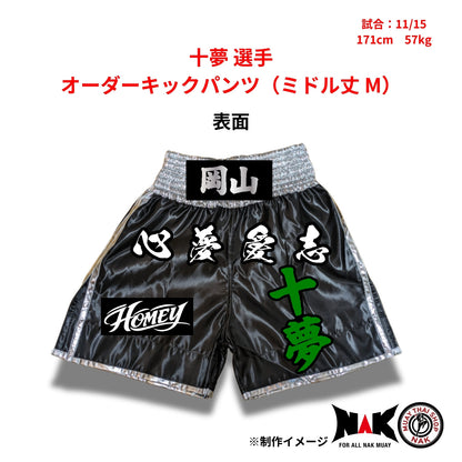十夢選手 セミオーダーキックパンツ ミドル丈 M ムエタイショップNAK