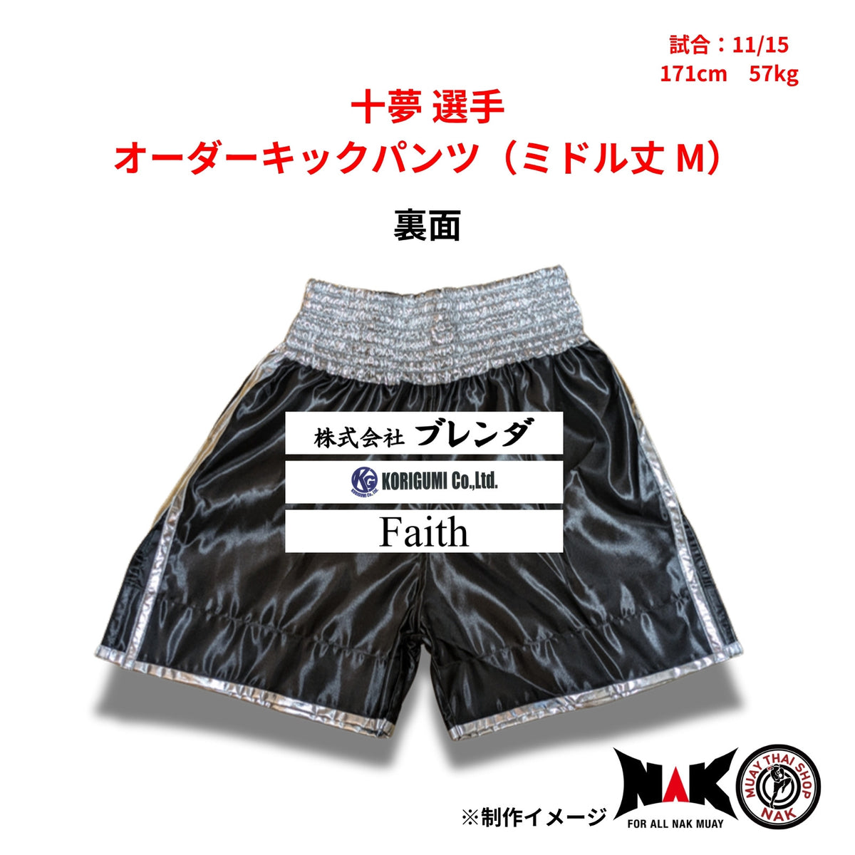 十夢選手 セミオーダーキックパンツ ミドル丈 M ムエタイショップNAK