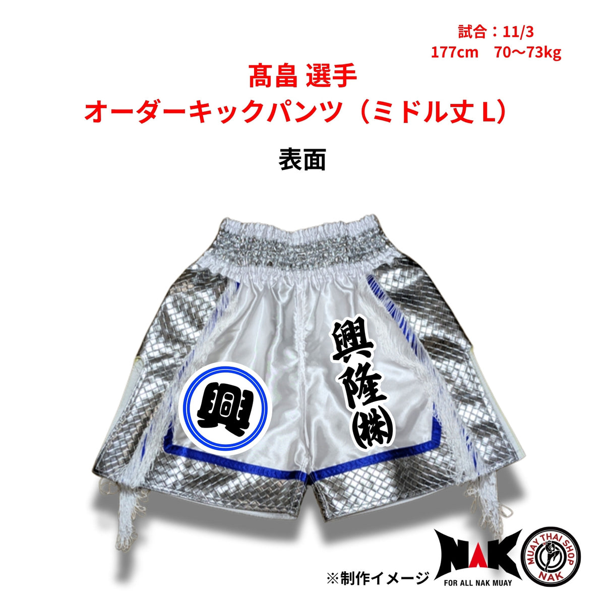 髙畠 選手 オーダーキックパンツ（ミドル丈 L）