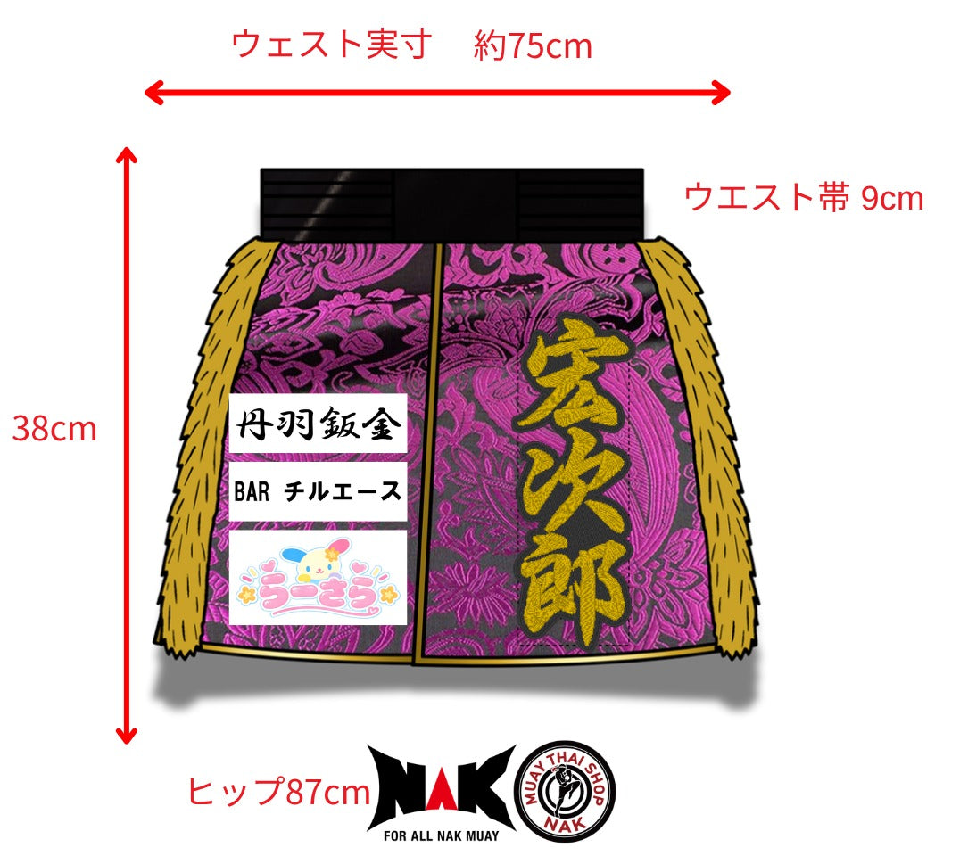 宏次郎選手 フルオーダーキックパンツ オーダーメイド ムエタイショップNAK