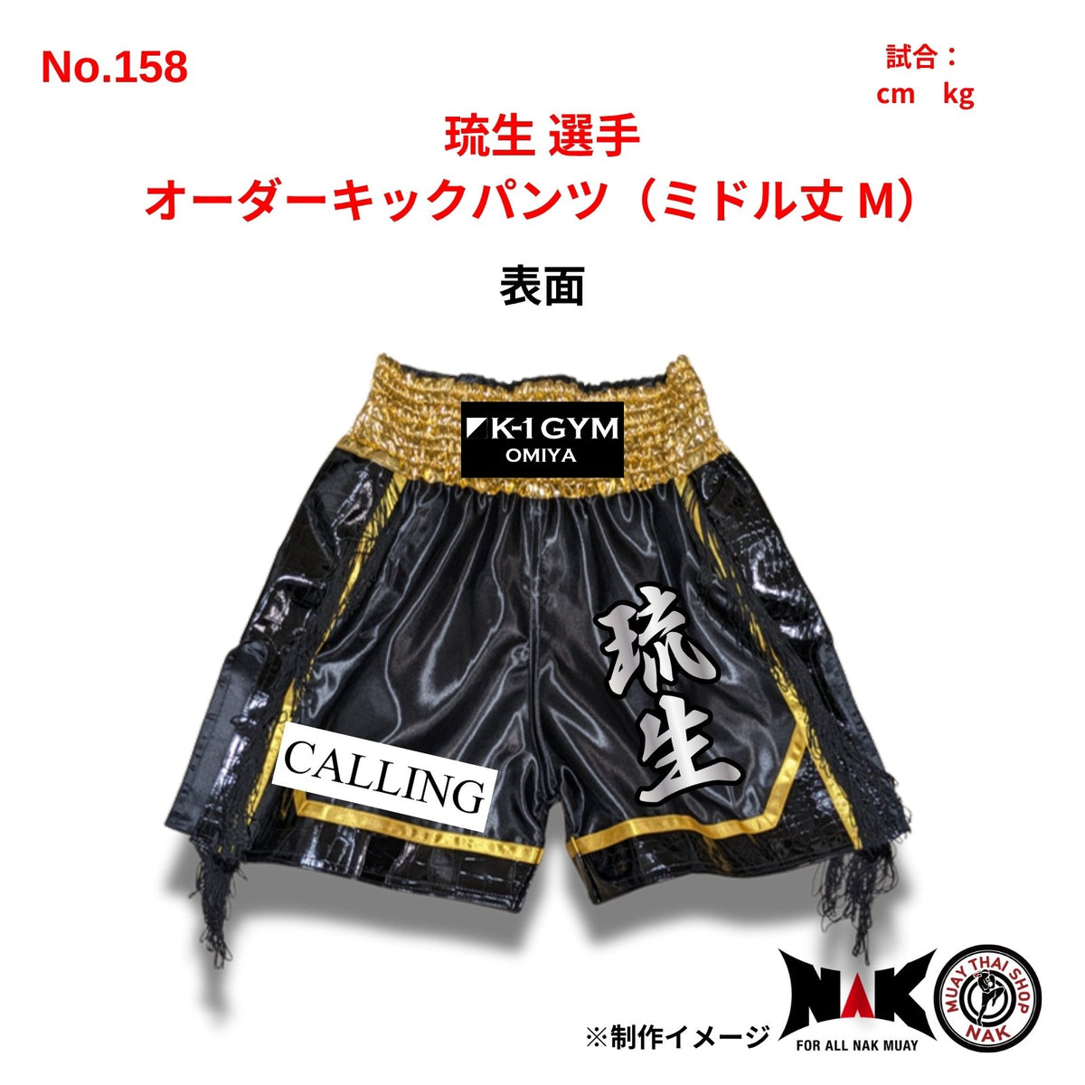 琉生 選手 オーダーキックパンツ（ミドル丈 M）