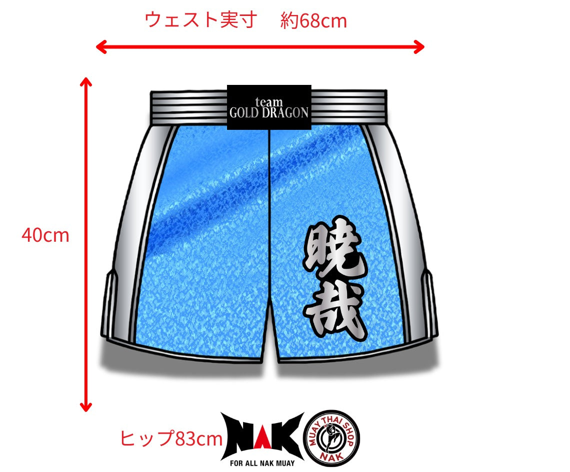 暁哉選手 フルオーダーキックパンツ オーダーメイド ムエタイショップNAK