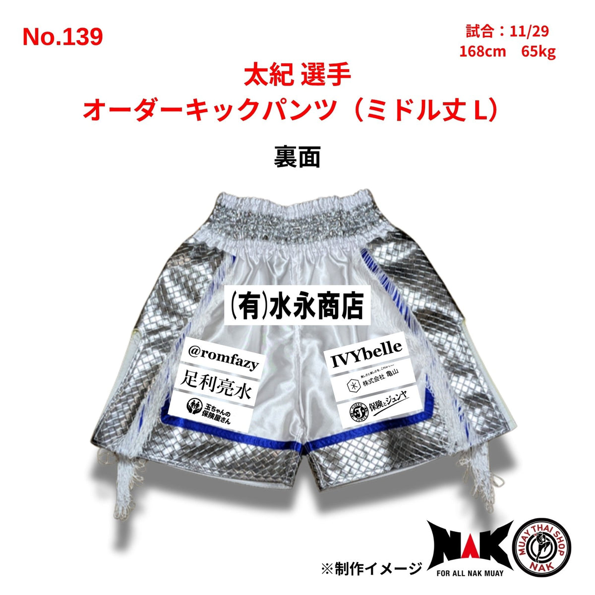 太紀選手 セミオーダーキックパンツ ミドル丈 L ムエタイショップNAK