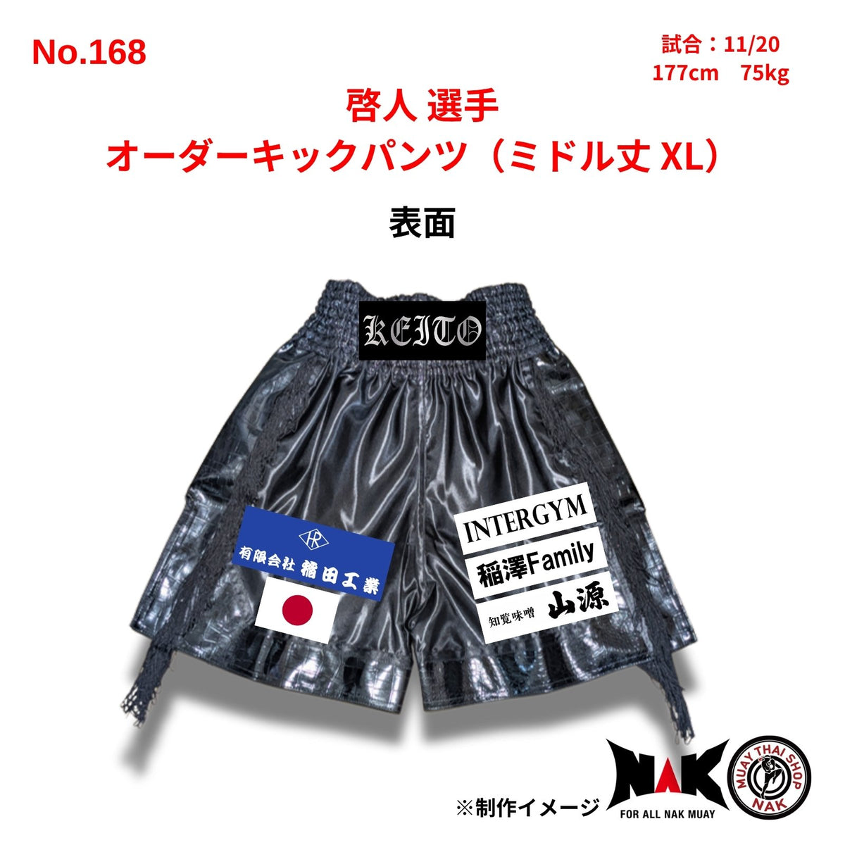 啓人選手 セミオーダーキックパンツ ミドル丈 XL ムエタイショップNAK