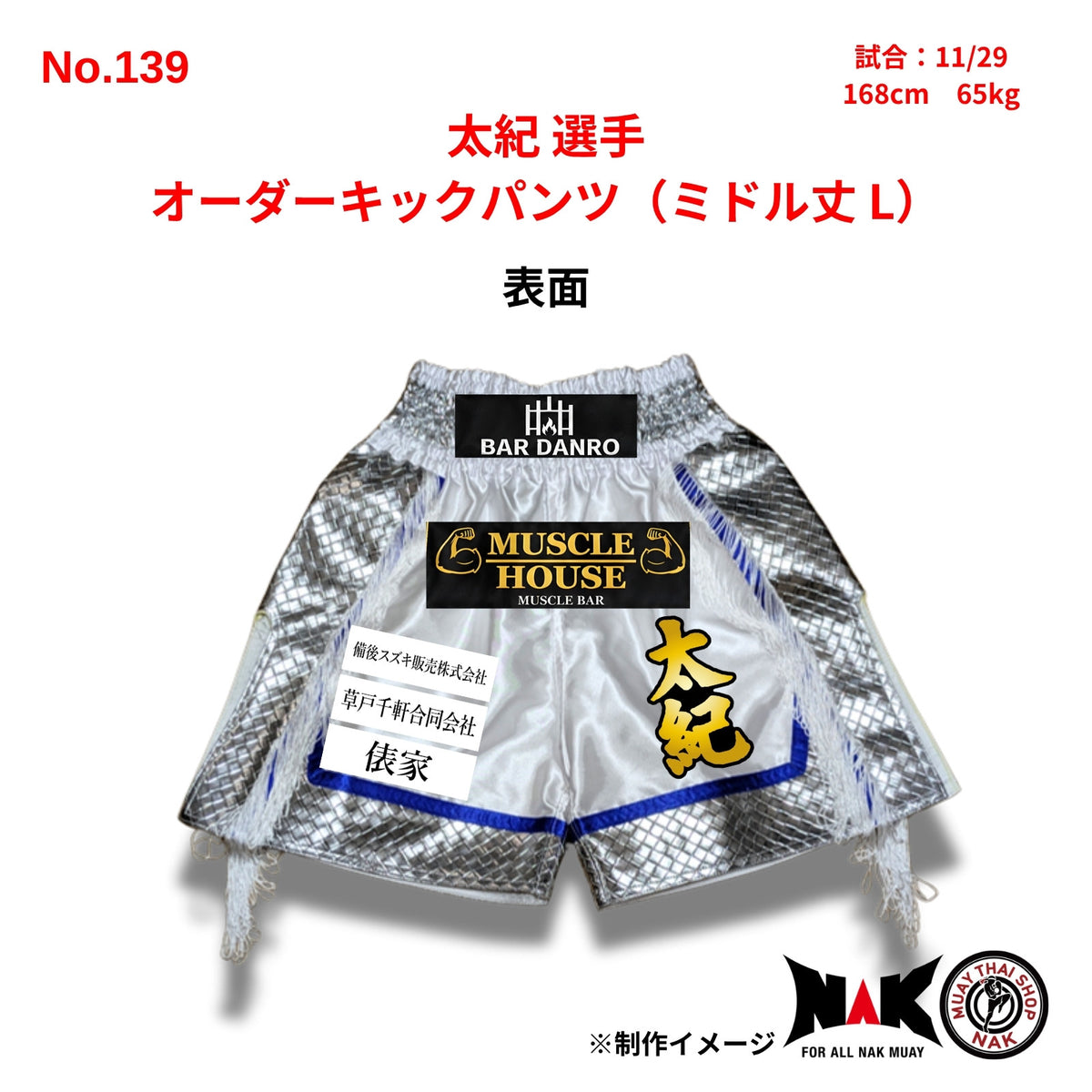 太紀選手 セミオーダーキックパンツ ミドル丈 L ムエタイショップNAK