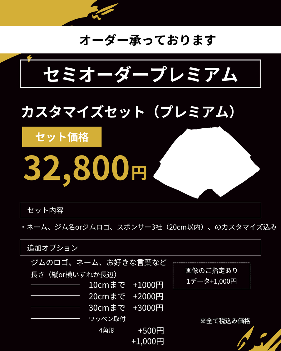 セミオーダー プレミアム 価格表