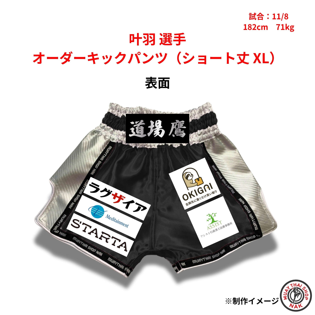 叶羽 選手 オーダーキックパンツ（ショート丈 XL）