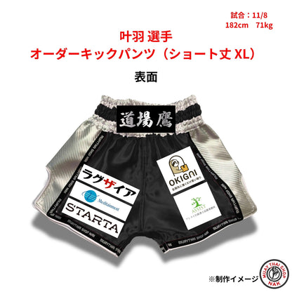 叶羽 選手 オーダーキックパンツ（ショート丈 XL）
