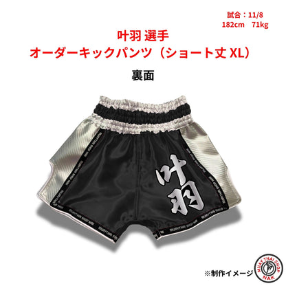 叶羽 選手 オーダーキックパンツ（ショート丈 XL）
