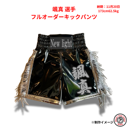 颯真選手 フルオーダーキックパンツ