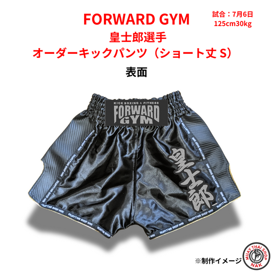FORWARD GYM 皇士郎選手 オーダーキックパンツ（ショート丈 S） 刺繍カスタム対応
