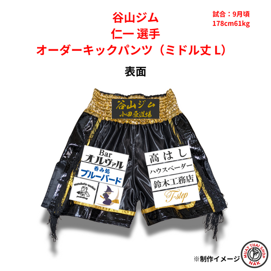 谷山ジム 仁一選手のオーダーキックパンツ ミドル丈 Lサイズ
