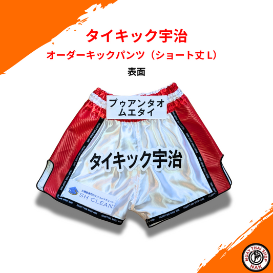 タイキック宇治 オーダーキックパンツ（ショート丈 L） ホワイトxレッド | カスタム刺繍対応、ムエタイ＆キックボクシング対応
