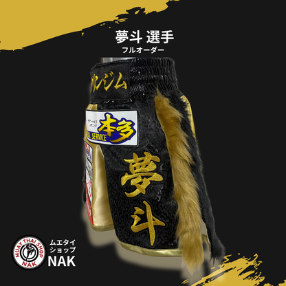 夢斗選手 フルオーダーキックパンツ