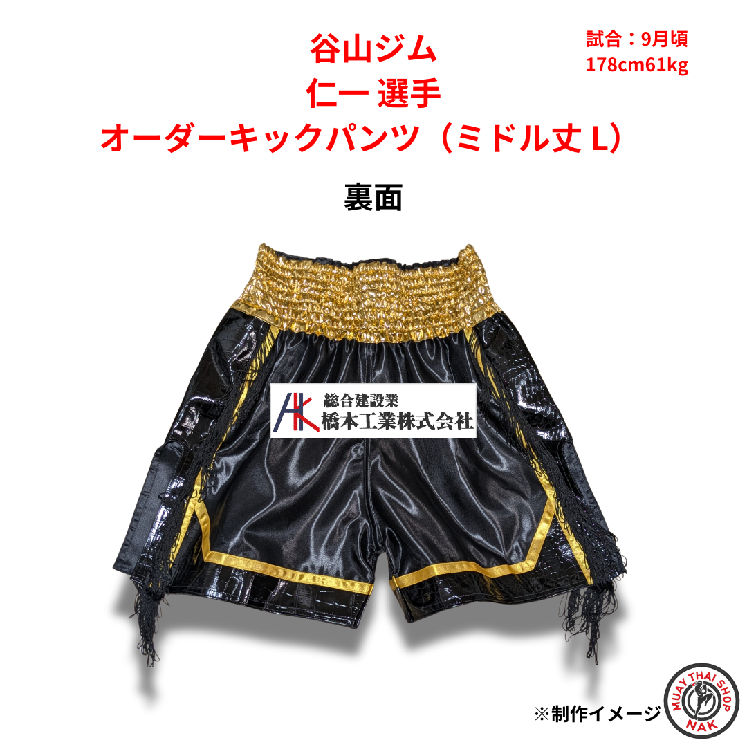 谷山ジム 仁一選手 オーダーキックパンツ（ミドル丈 L）