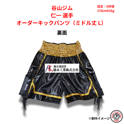 谷山ジム 仁一選手 オーダーキックパンツ（ミドル丈 L）