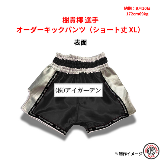 樹貴椰選手のオーダーキックパンツ ショート丈 XLサイズ 追加カスタマイズ
