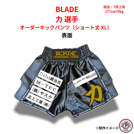 BLADE 力選手 オーダーキックパンツ（ショート丈 XL） 刺繍カスタム対応

