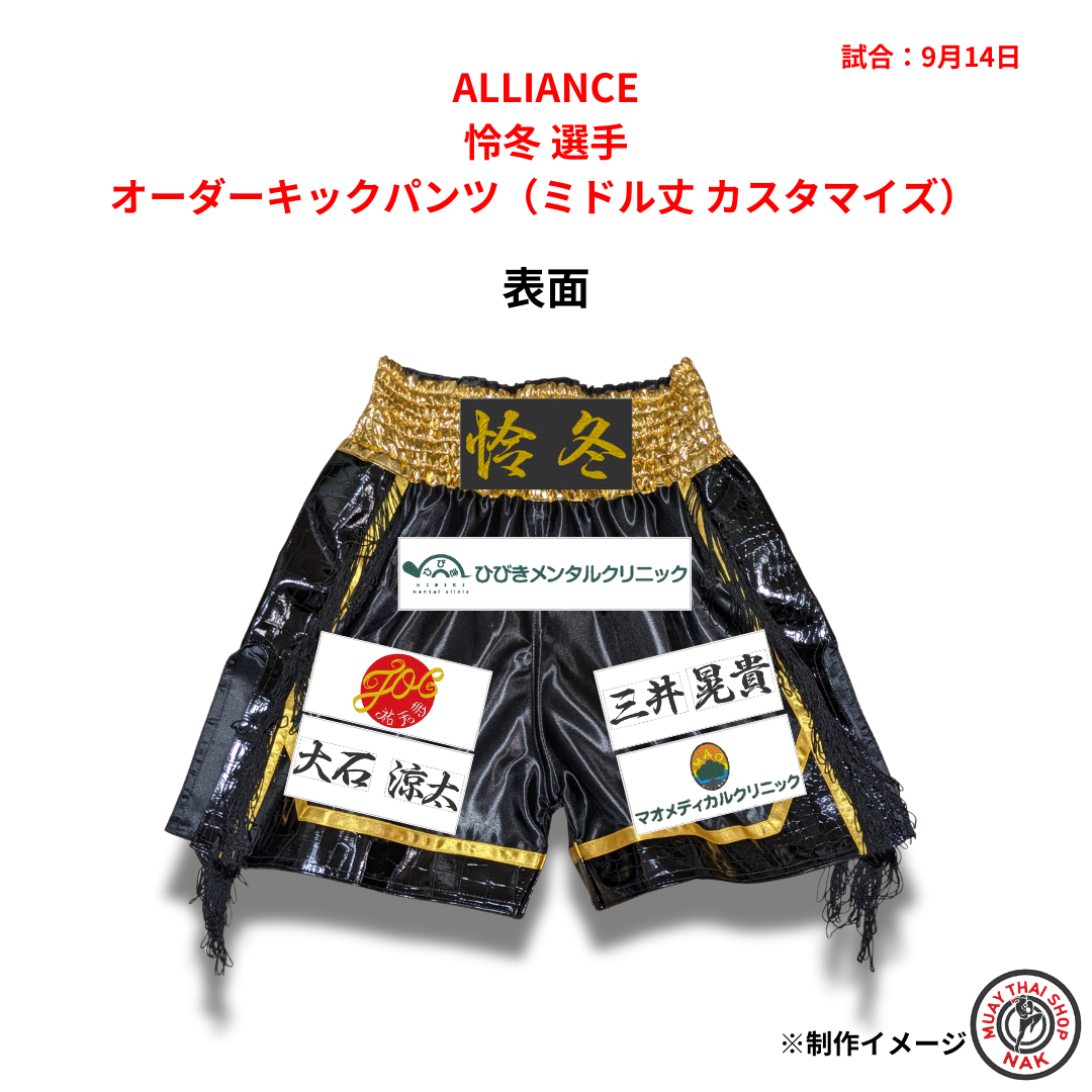 ALLIANCE 怜冬選手のオーダーキックパンツ ミドル丈 カスタマイズ仕様
