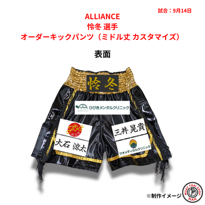ALLIANCE 怜冬選手のオーダーキックパンツ ミドル丈 カスタマイズ仕様
