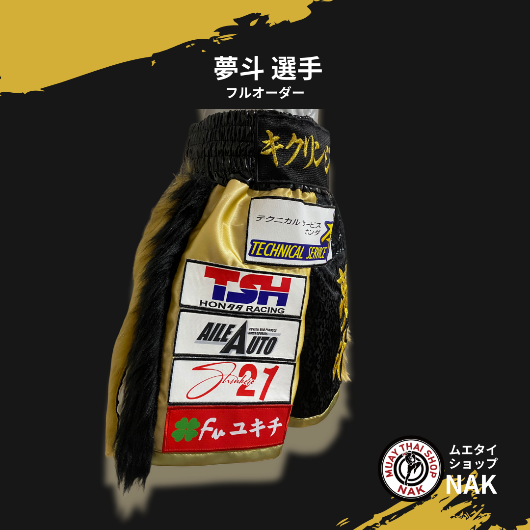 夢斗選手 フルオーダーキックパンツ