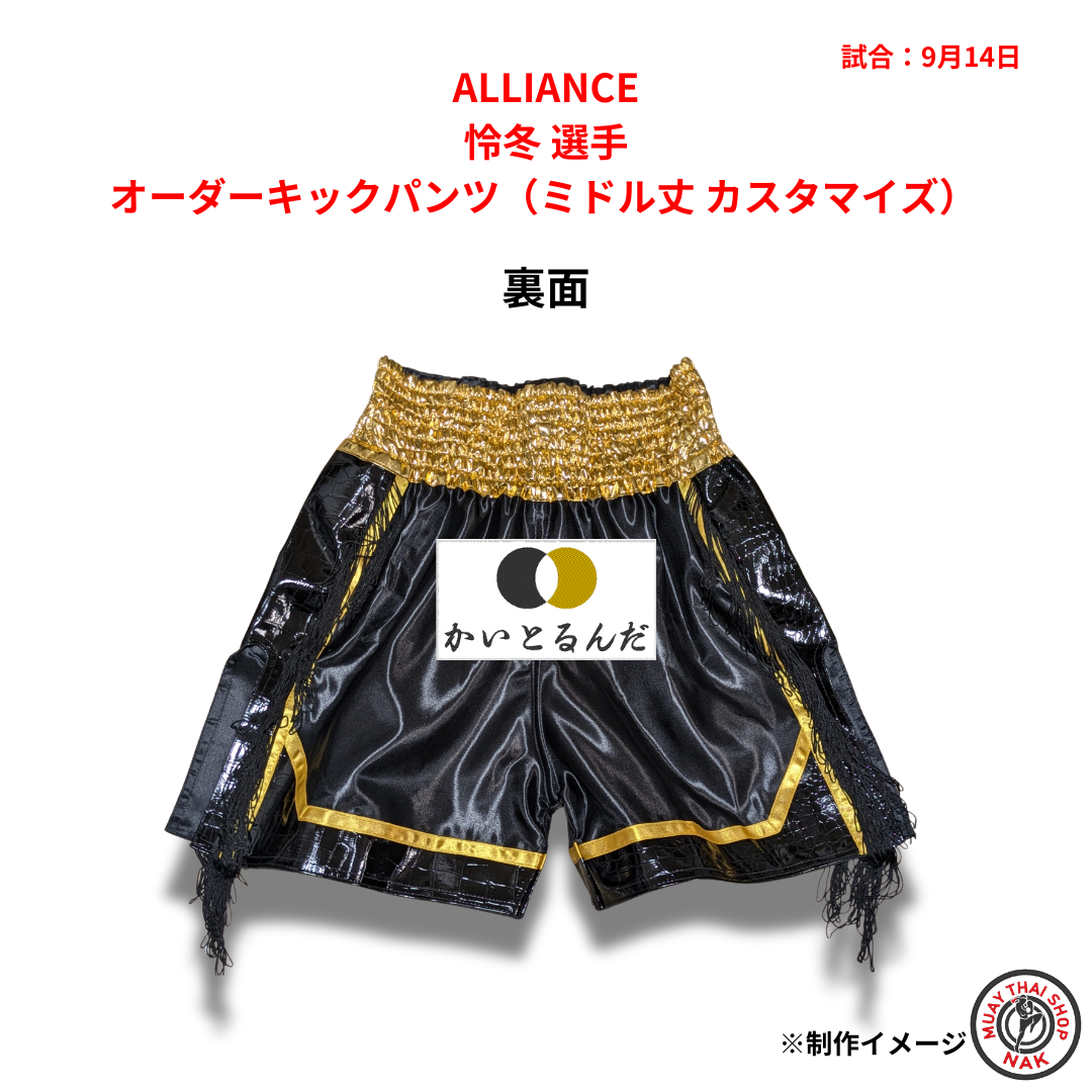 ALLIANCE 怜冬選手のオーダーキックパンツ ミドル丈 カスタマイズ仕様　2