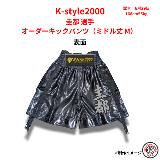 K-style2000 圭都選手 オーダーキックパンツ（ミドル丈 M） 刺繍カスタム仕様
