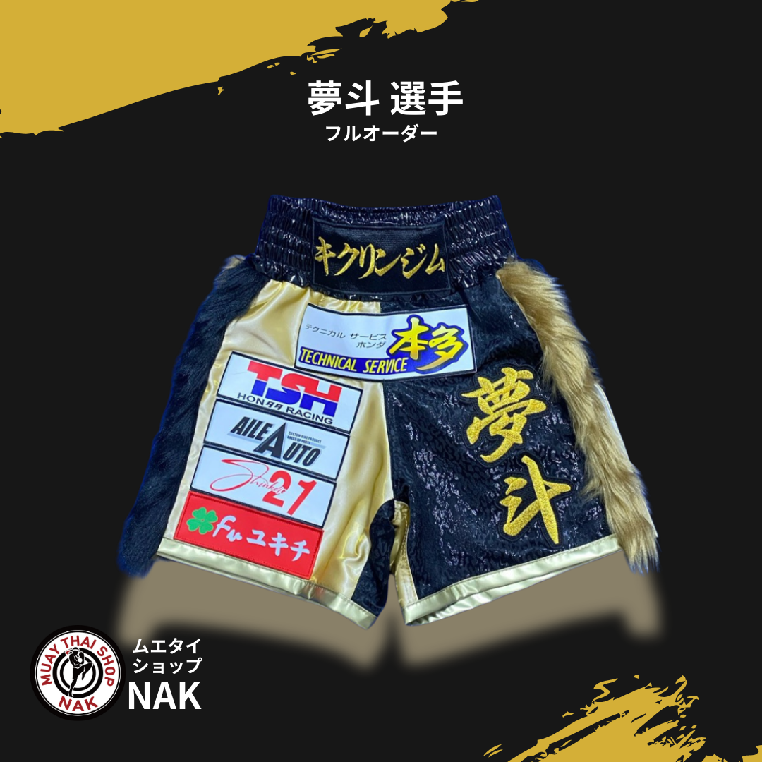 夢斗選手 フルオーダーキックパンツ