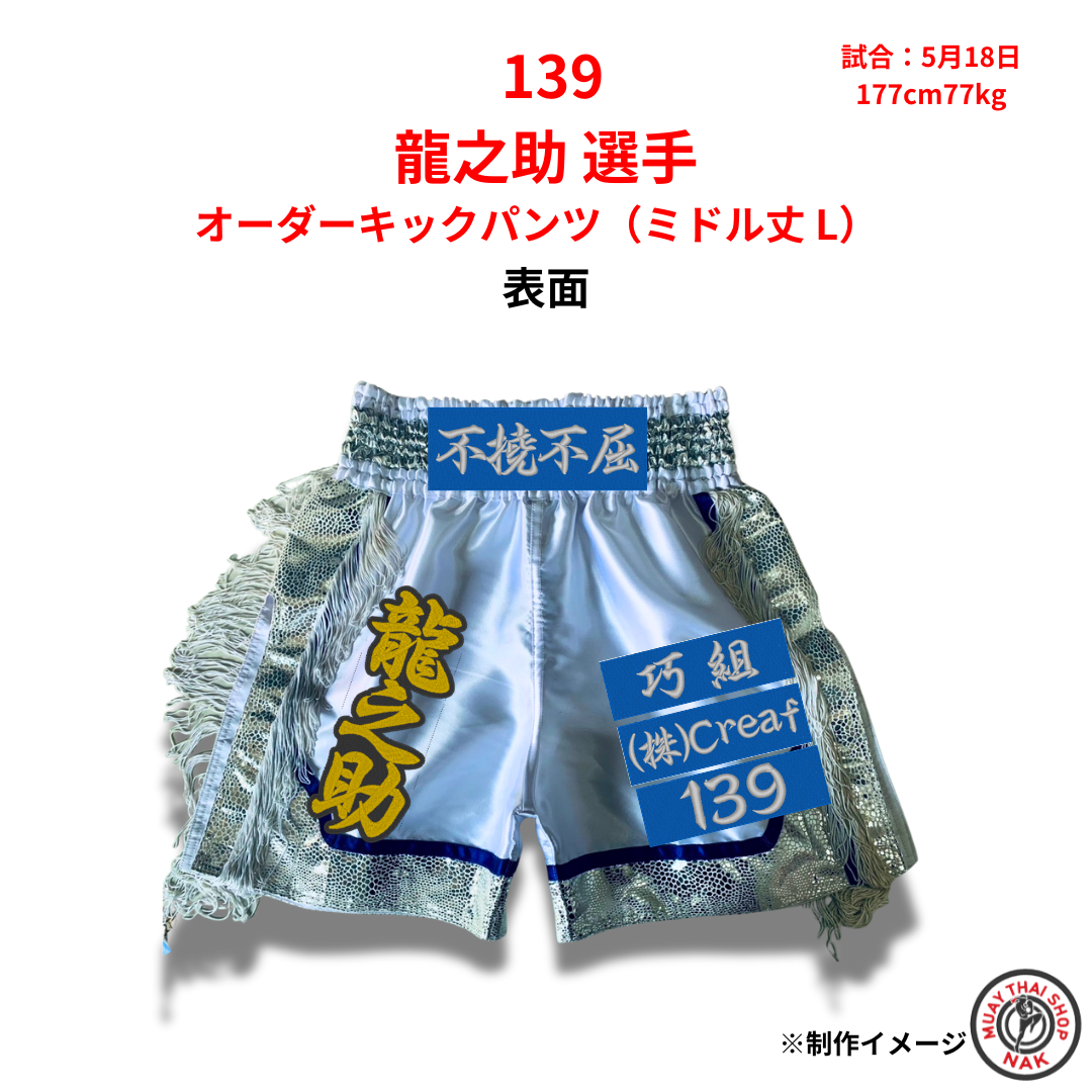 オーダーキックパンツ ミドル丈 Lサイズ キックボクシング用 龍之助選手モデル
